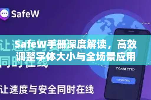 SafeW手册深度解读，高效调整字体大小与全场景应用指南