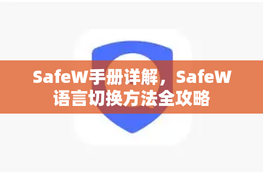SafeW手册详解，SafeW语言切换方法全攻略