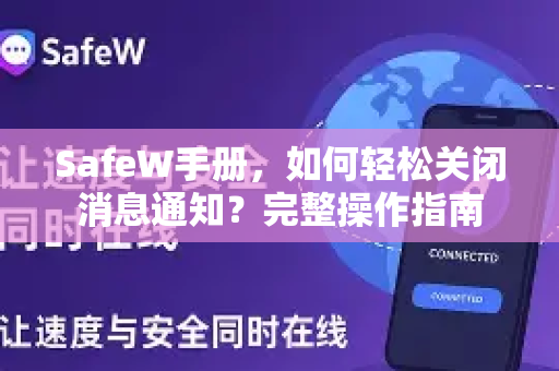 SafeW手册，如何轻松关闭消息通知？完整操作指南