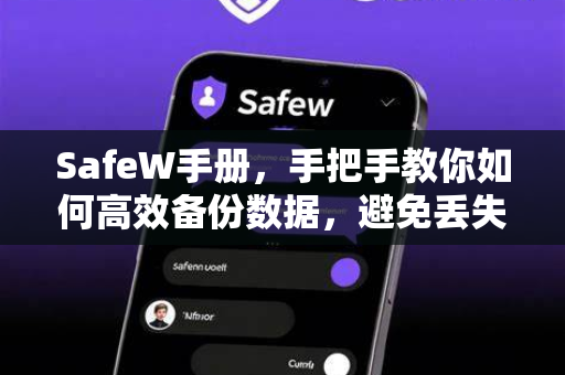 SafeW手册，手把手教你如何高效备份数据，避免丢失风险