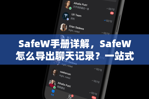 SafeW手册详解，SafeW怎么导出聊天记录？一站式操作指南