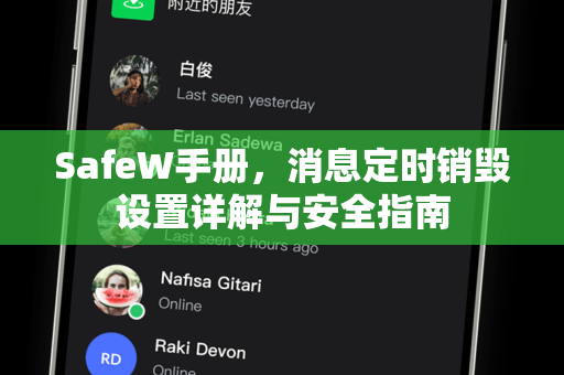 SafeW手册，消息定时销毁设置详解与安全指南