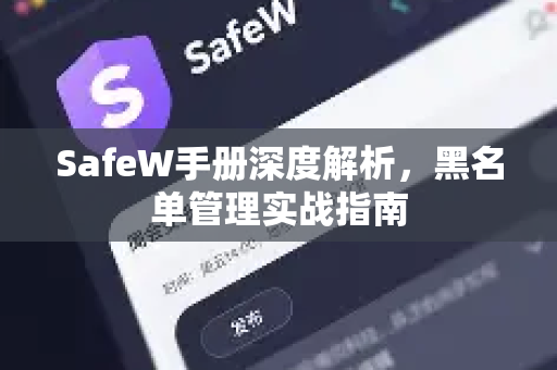 SafeW手册深度解析，黑名单管理实战指南