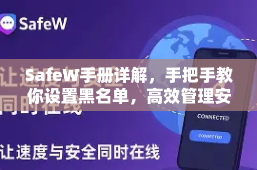 SafeW手册详解，手把手教你设置黑名单，高效管理安全防护