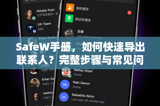 <strong>safew</strong>手册，如何快速导出联系人？完整步骤与常见问题解答