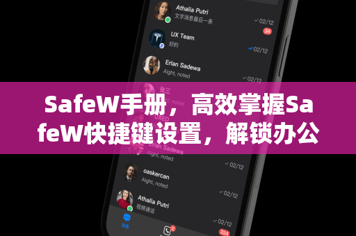 SafeW手册，高效掌握SafeW快捷键设置，解锁办公新体验