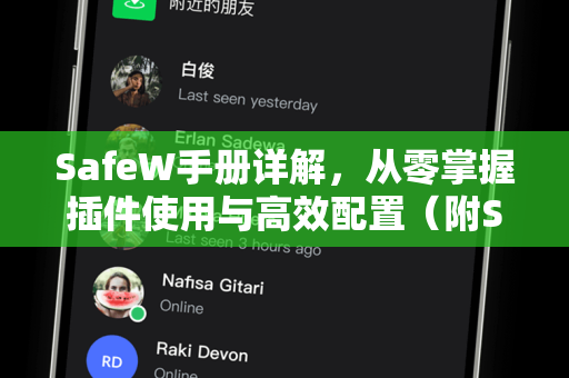 <strong>safew</strong>手册详解，从零掌握插件使用与高效配置（附<strong>safew</strong>下载指南）