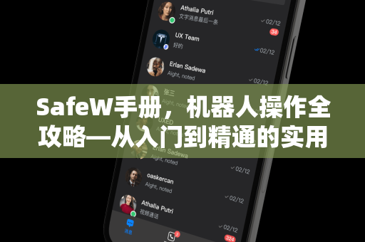 SafeW手册，机器人操作全攻略—从入门到精通的实用指南