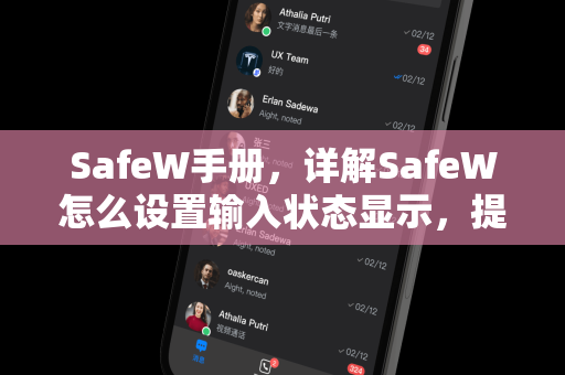 <strong>safew</strong>手册，详解<strong>safew</strong>怎么设置输入状态显示，提升安全防护效率