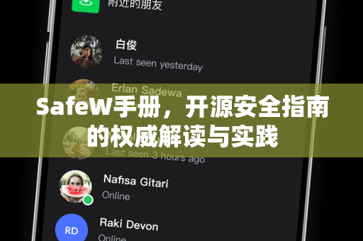SafeW手册，开源安全指南的权威解读与实践