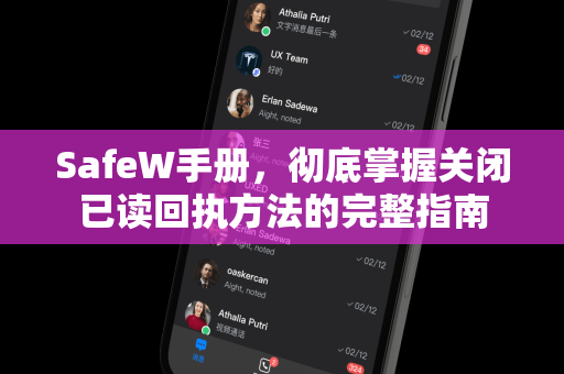 <strong>safew</strong>手册，彻底掌握关闭已读回执方法的完整指南