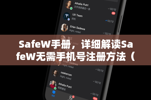 <strong>safew</strong>手册，详细解读<strong>safew</strong>无需手机号注册方法（附<strong>safew</strong>下载指南）