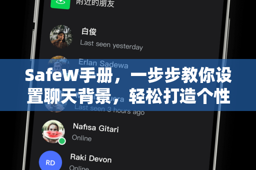 SafeW手册，一步步教你设置聊天背景，轻松打造个性空间