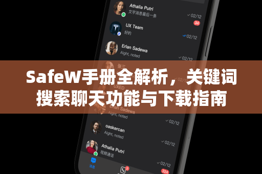 SafeW手册全解析，关键词搜索聊天功能与下载指南