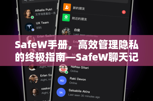 SafeW手册，高效管理隐私的终极指南—SafeW聊天记录筛选功能详解