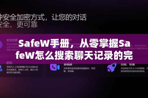 SafeW手册，从零掌握SafeW怎么搜索聊天记录的完整指南