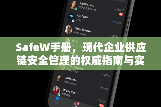 SafeW手册，现代企业供应链安全管理的权威指南与实施蓝图