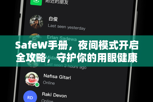 SafeW手册，夜间模式开启全攻略，守护你的用眼健康与隐私安全
