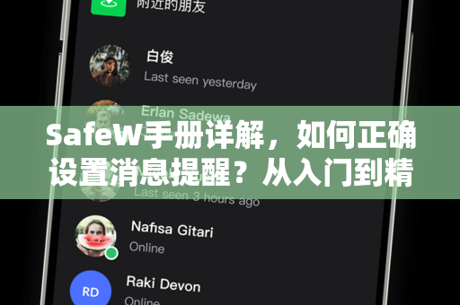 SafeW手册详解，如何正确设置消息提醒？从入门到精通