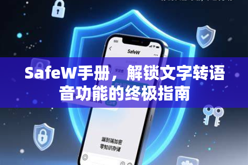 SafeW手册，解锁文字转语音功能的终极指南