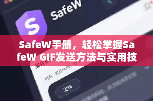 SafeW手册，轻松掌握SafeW GIF发送方法与实用技巧