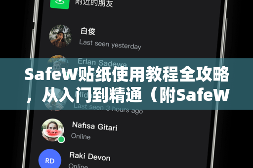 SafeW贴纸使用教程全攻略，从入门到精通（附SafeW手册详解）