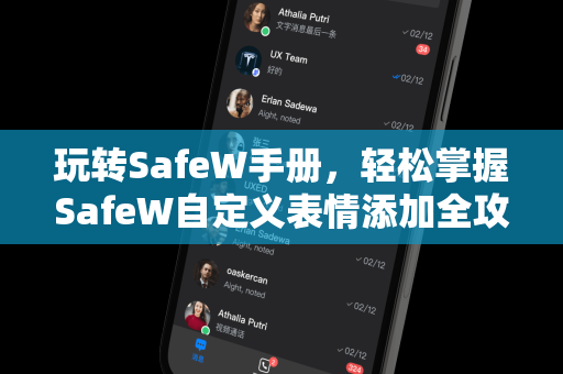 玩转SafeW手册，轻松掌握SafeW自定义表情添加全攻略