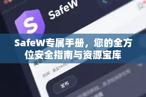 SafeW专属手册，您的全方位安全指南与资源宝库