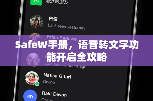 SafeW手册,语音转文字功能开启全攻略 SafeW手册,语音转文字功能开启全攻略