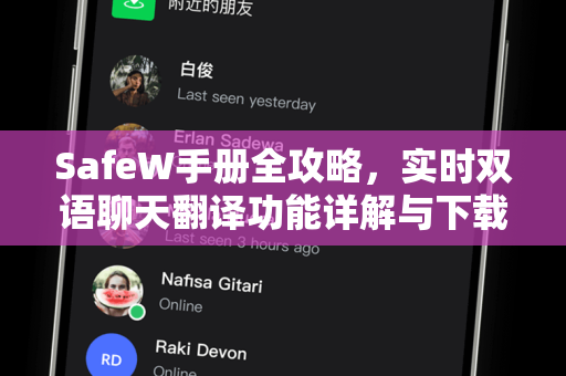 SafeW手册全攻略，实时双语聊天翻译功能详解与下载指南