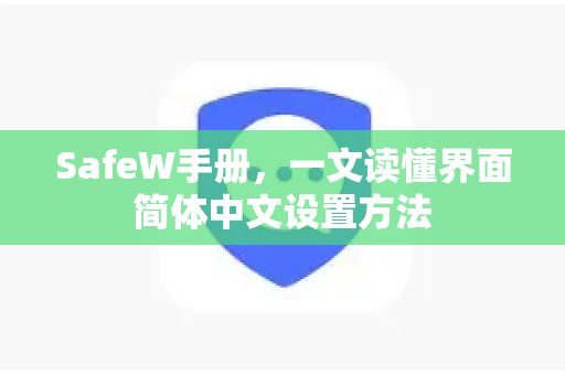 SafeW手册，一文读懂界面简体中文设置方法