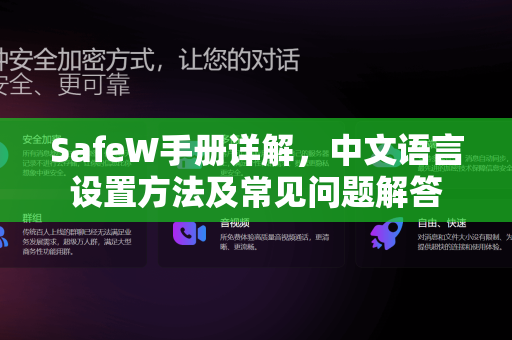 SafeW手册详解，中文语言设置方法及常见问题解答