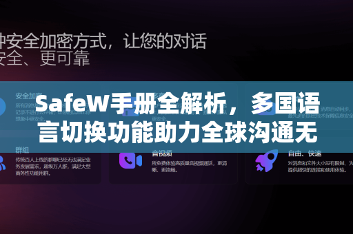 SafeW手册全解析，多国语言切换功能助力全球沟通无障碍