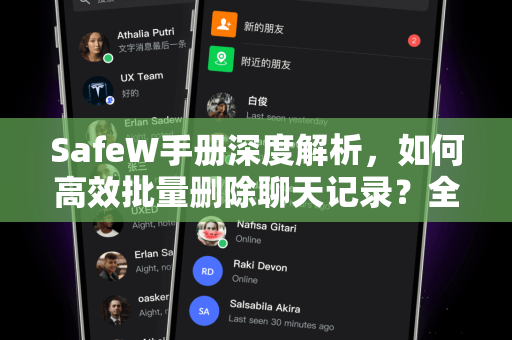 SafeW手册深度解析，如何高效批量删除聊天记录？全方位隐私保护指南