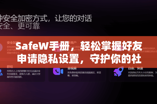 SafeW手册，轻松掌握好友申请隐私设置，守护你的社交安全