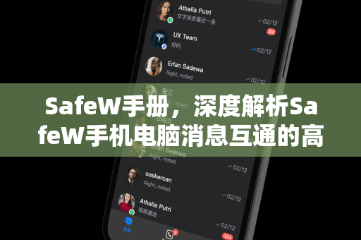 SafeW手册，深度解析SafeW手机电脑消息互通的高效玩法与下载指南