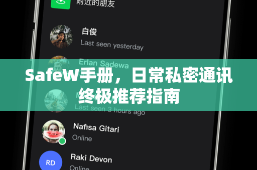 SafeW手册，日常私密通讯终极推荐指南