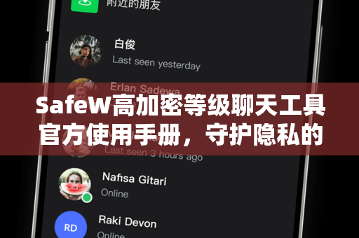 SafeW高加密等级聊天工具官方使用手册，守护隐私的终极指南