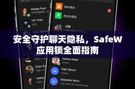 安全守护聊天隐私，SafeW应用锁全面指南