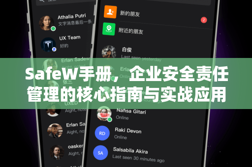 SafeW手册，企业安全责任管理的核心指南与实战应用