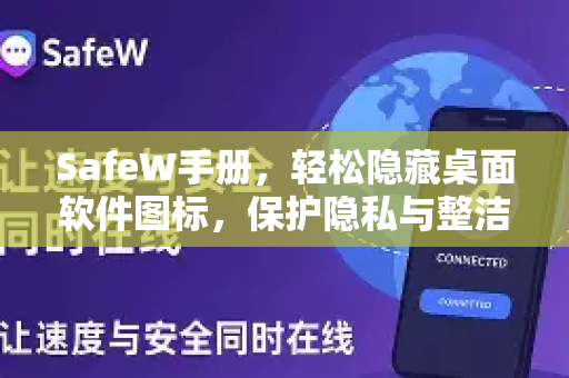 SafeW手册，轻松隐藏桌面软件图标，保护隐私与整洁桌面