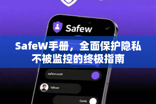 SafeW手册，全面保护隐私不被监控的终极指南