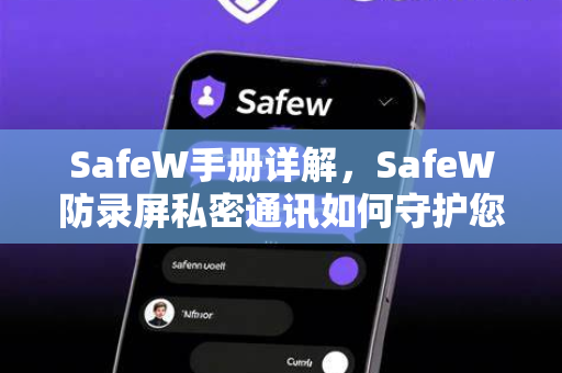 SafeW手册详解，SafeW防录屏私密通讯如何守护您的数字隐私
