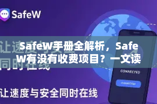 SafeW手册全解析，SafeW有没有收费项目？一文读懂功能与资费
