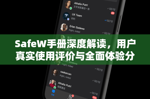SafeW手册深度解读，用户真实使用评价与全面体验分析
