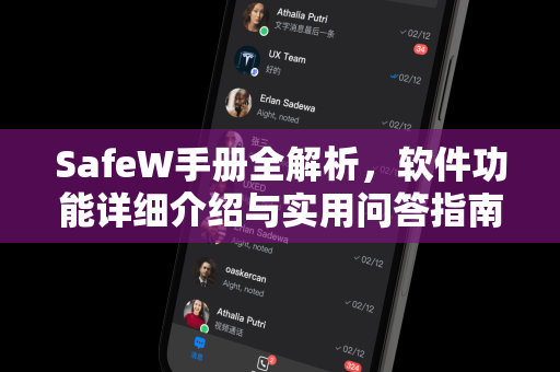 SafeW手册全解析，软件功能详细介绍与实用问答指南