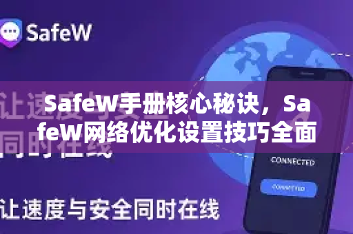 SafeW手册核心秘诀，SafeW网络优化设置技巧全面提升上网体验