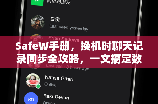 SafeW手册，换机时聊天记录同步全攻略，一文搞定数据迁移