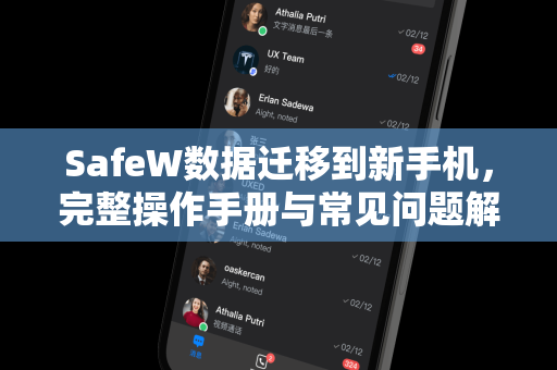 SafeW数据迁移到新手机，完整操作手册与常见问题解答