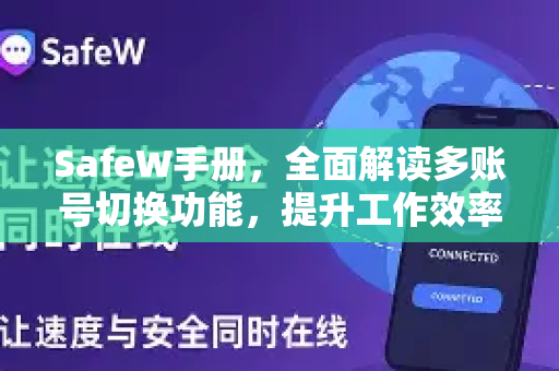 SafeW手册，全面解读多账号切换功能，提升工作效率与安全防护